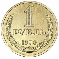СССР 1 рубль 1990 г