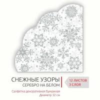 Салфетки бумажные для сервировки новогоднего стола Серебряные снежинки на белом, диаметр 32 см, 3 слоя, 12 шт