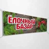 Баннер "Ёлочный базар" / Вывеска, растяжка для рекламы точки по продаже елей / 3x0.5 м