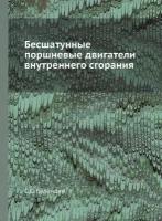 Бесшатунные поршневые двигатели внутреннего сгорания