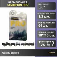 Цепь для пилы 3/8"-1.3mm-64 PRO (VS), CHAMPION