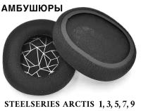 Амбушюры для наушников SteelSeries Arctis 1 3 5 7 9