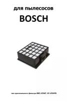 Хепа-фильтр HBS-03 для BOSCH
