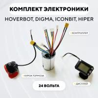 Комплект электроники для электросамоката Hoverbot, Digma, IconBit, Hiper (дисплей, контроллер 24V, 12A)