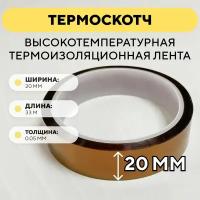 Термоскотч, высокотемпературная термоизоляционная лента, каптоновый скотч 20мм x 33м (ширина 20 мм, длина 33 метра)