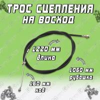 Трос сцепления на Восход L-1220мм