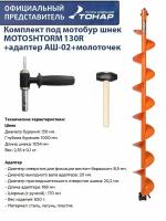 Комплект под мотобур шнек 130R MOTOSHTORM +адаптер АШ-02+молоточек Тонар