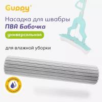 Насадка для швабры с отжимом ПВА бабочка Guppy