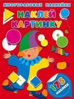 Наклей картинку. Многоразовые наклейки (175 наклеек)