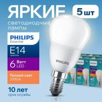 Лампочка светодиодная Е14 Philips 6Вт теплый свет, шар 2700К ESS LEDLustre 827 P48 FR матовая, 6W, E14, 620лм, набор 5шт