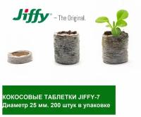 Кокосовые таблетки Jiffy 7C 25 мм; 200 штук в упаковке