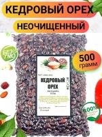 Кедровый орех неочищенный 500гр/ Кедровый орех в вакууме неочищенный/ Ореховый Городок