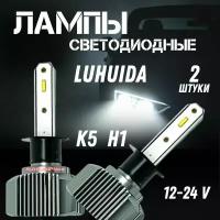 led ламп /Лампа H1/ LUHUIDA диодная/ радиатор охлаждения 9v-30v. Комплект 2 штуки