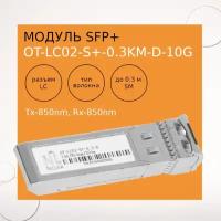 Модуль NetLink SFP-OT-LC02-S+-0.3-D-10G/850nm/300m