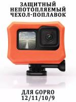 Защитный непотопляемый чехол -поплавок для камер GoPro HERO 12 11 10 9