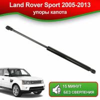 Упоры капота для Land Rover Sport (LS1), 2005-2013 / Газовые амортизаторы капота Лэнд Ровер Спорт