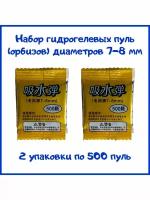 Пули гидрогелевые 7-8 мм, 2 уп по 500 пуль (1000 шт)