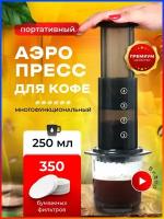 Кофеварка ручная Аэропресс Original (AeroPress Original), 350 бумажных фильтров. Подарочная коробка