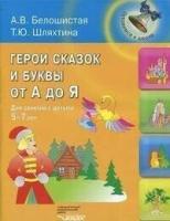 Белошистая. Герои сказок и буквы от А до Я. Для занятий с детьми 5-7 лет