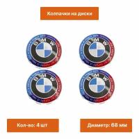 Комплект: колпак на ступицу для BMW новый стиль 68 мм 4 шт