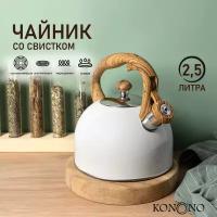 Чайник со свистком KONONO для плиты, нержавеющая сталь 2,5л