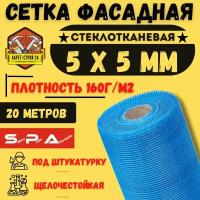 Сетка фасадная 5х5/ 20м/ синяя/ 160 г.м2/ под штукатурку