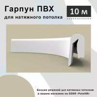 Гарпун ПВХ для натяжного потолка - 10 м