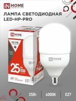 Лампочка светодиодная, белый нейтральный свет LED-HP-PRO 25Вт 230В E27 4000К 2380Лм, IN HOME (арт. 4690612031057) - 1 штука