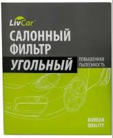 Фильтр салона Toyota Corolla (E150, E180) 06-, Camry (V40, V50) 06-, RAV 4 06- Auris LivCar угольный