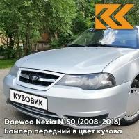 Бампер передний в цвет Daewoo Nexia N150 (2008-2016) GAN - Switchblade Silver - Серебристый