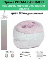 Пряжа для вязания Poema cashmere 080 от бренда Laines du nord