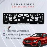 Рамка для номера с подсветкой, пластик ABS. Мерседес. Подсветка белая. 12V