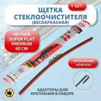 Щетка стеклоочистителя бескаркасная SUPER FLAT PREMIUM HEYNER 600мм дворники