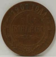 Медная монета 1 копейка 1907 года