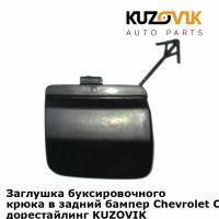 Заглушка буксировочного крюка в задний бампер Chevrolet Cruze (2009-2012) дорестайлинг