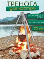 Тренога для костра, подставка под казан для пикника на природу, для рыбалки и туризма