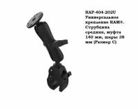 RAP-404-202U Универсальное крепление RAM со струбциной