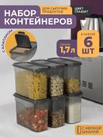 Банки для сыпучих продуктов 1,7л -6 шт, цвет графит / набор контейнеров для хранения