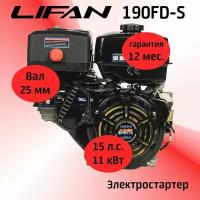 Двигатель LIFAN 190FD-S (SPORT-серия) 15 л. с. электростартер вал 25 мм. (редуктор не ставится)