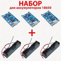 Набор Модуль контроллера заряда Li-ion аккумуляторов 18650 MICRO-USB 3шт + Батарейный отсек 3шт