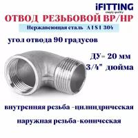 Отвод нержавеющий резьбовой ДУ 20мм 3/4" вр/нр 90 градусов AISI 304