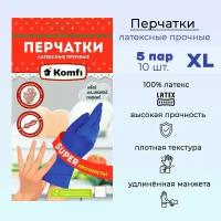 Перчатки латексные прочные Komfi синие 5 пар XL размер арт. HB004G