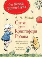 Стихи для Кристофера Робина (Милн А.)