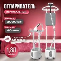 Отпариватель вертикальный напольный для одежды, 1,8 л