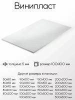 Винипласт лист толщина 5 мм 5x100x100 мм