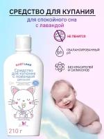 Средство для купания новорожденных с лавандой BABYLAND 0+ 200 г