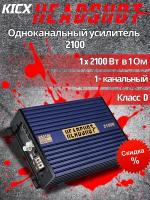 Автоусилитель KICX HEADSHOT 2100