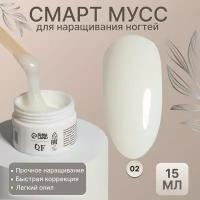 Мусс д/наращивания SMART MOUSSE 15мл бан 02 бел накл QF 9903679