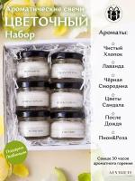 Подарочный набор ароматических свечей 6 шт "цветочный": Бали, Лаванда, Черная смородина, Чистый хлопок, Уд и Кашемир, Пион и Роза