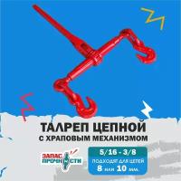 Талреп цепной с трещоткой 5/16-3/8